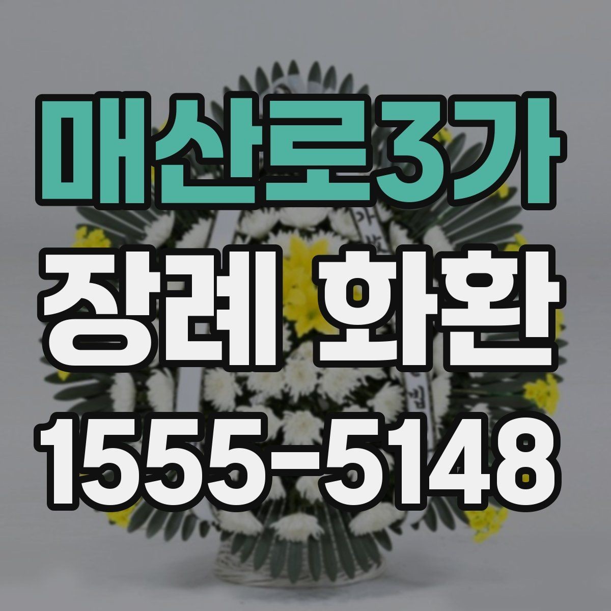 매산로3가 장례 화환 보낼 때 주의해서 봐야 할 점