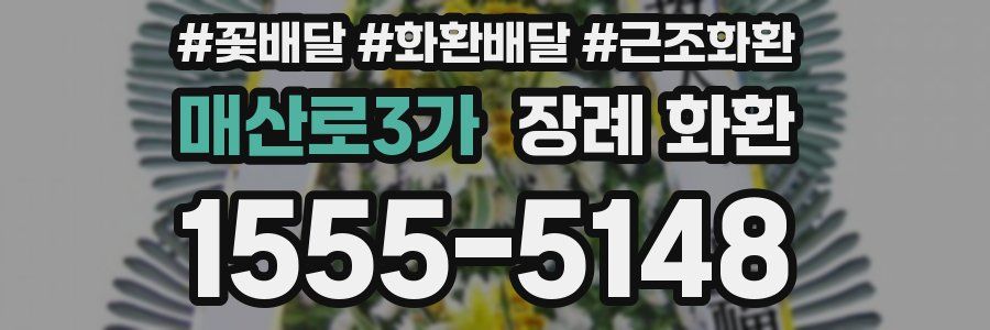 매산로3가 장례 화환