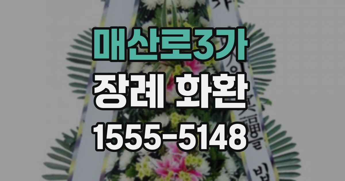 매산로3가 장례 화환