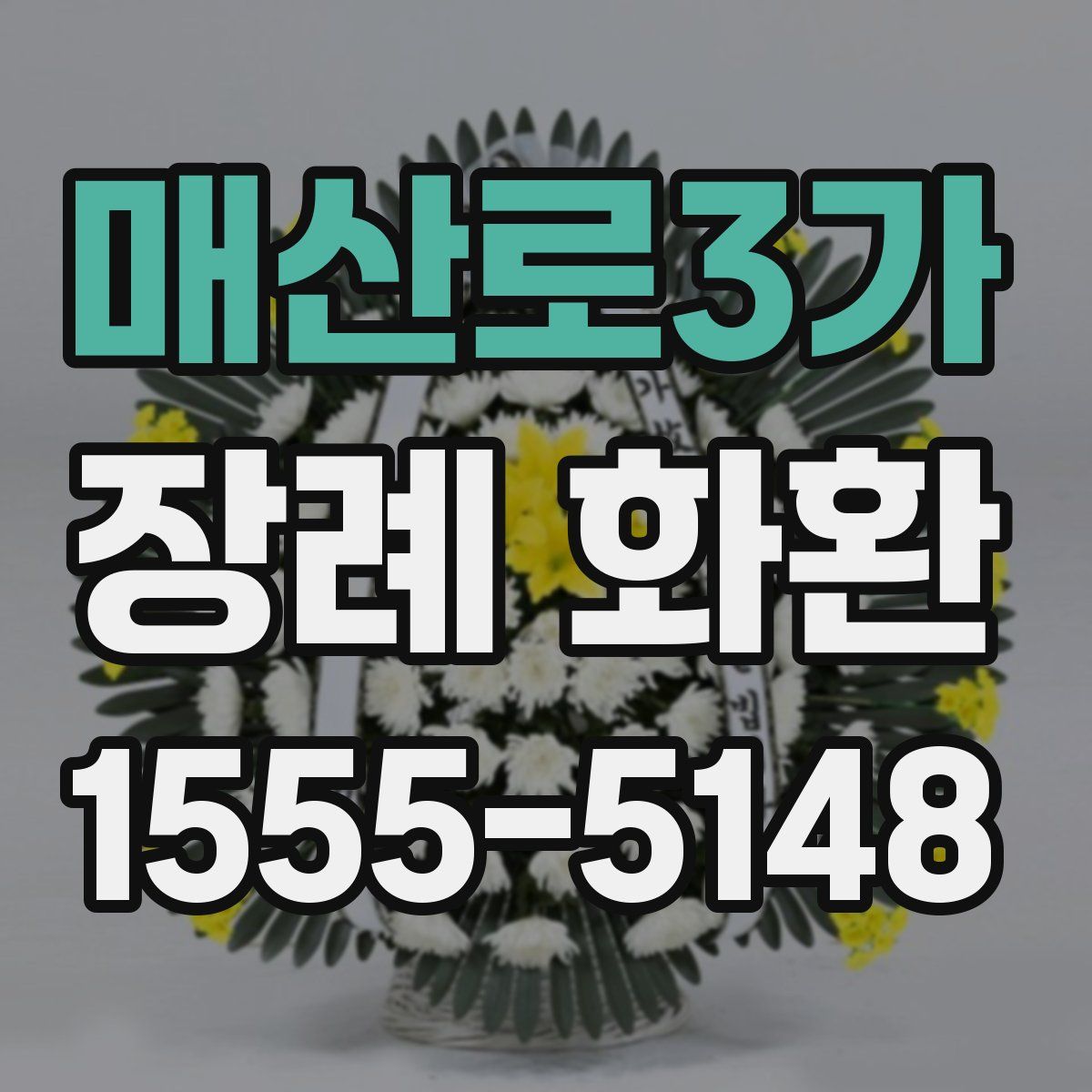 매산로3가 장례 화환