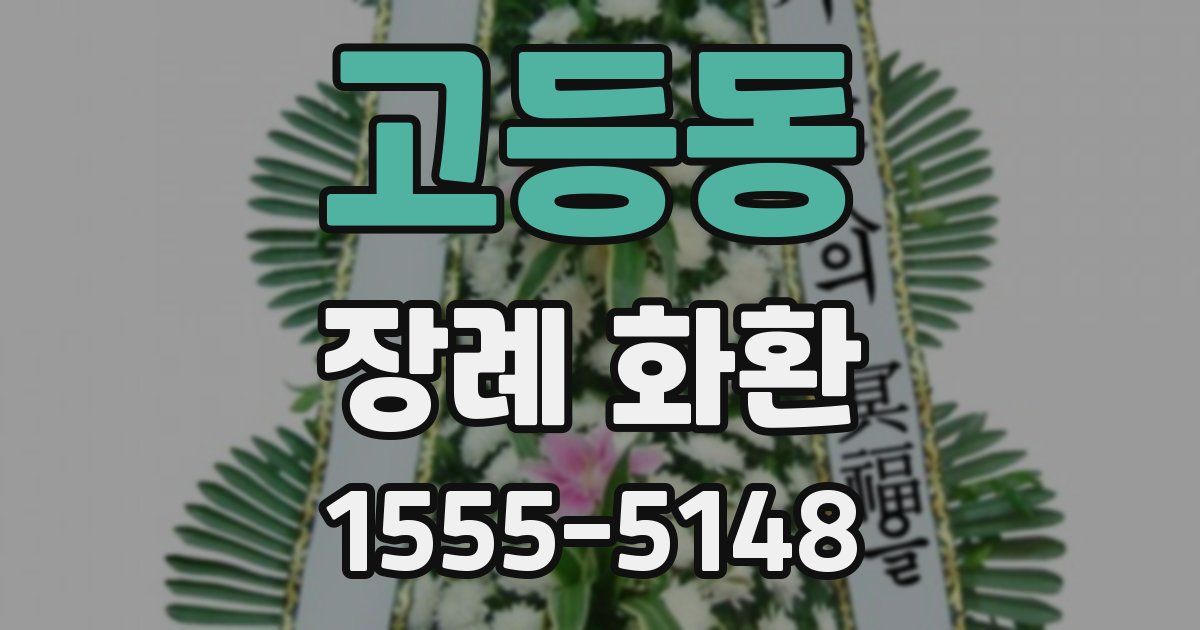 고등동 장례 화환