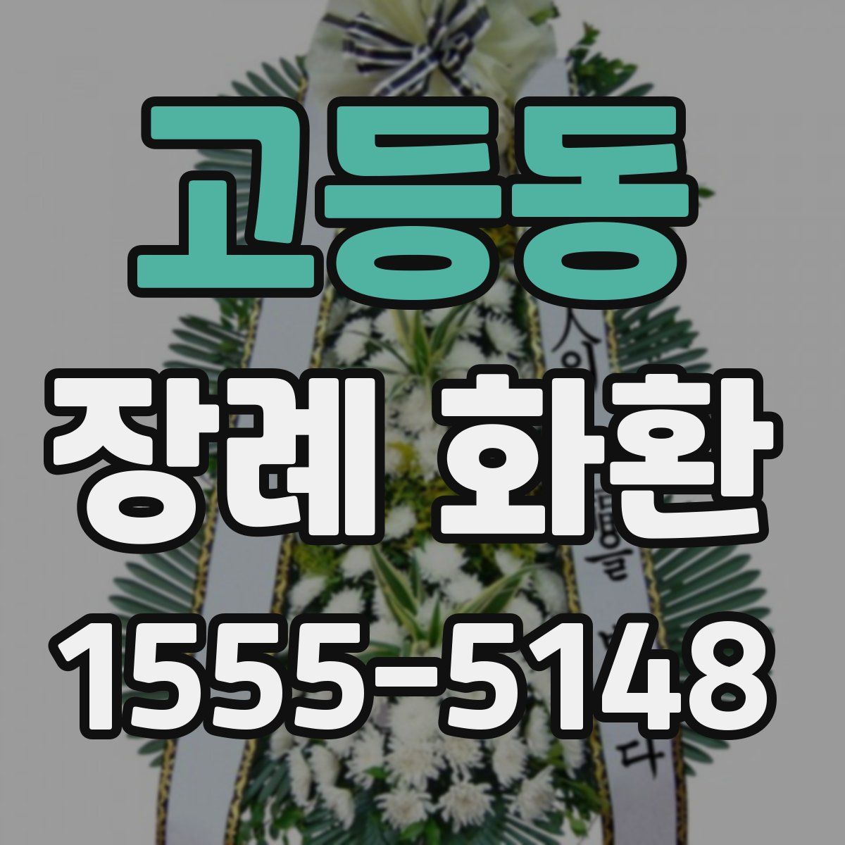 고등동 장례 화환