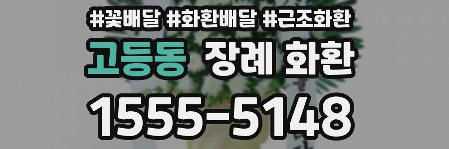 고등동 장례 화환