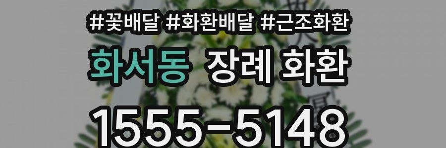 화서동 장례 화환