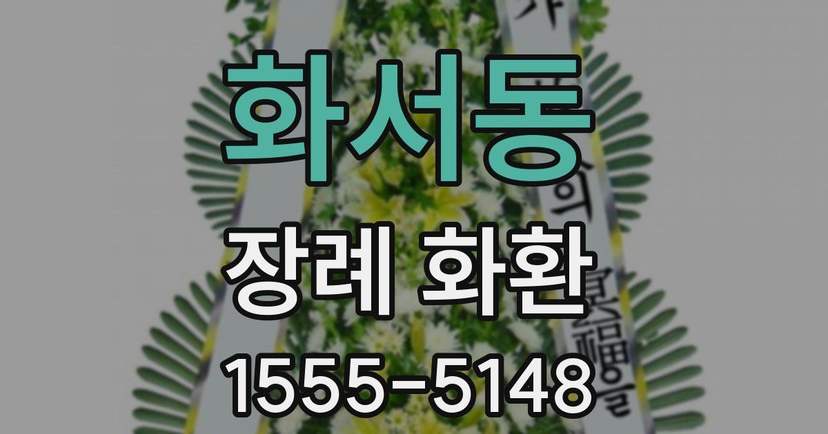 화서동 장례 화환