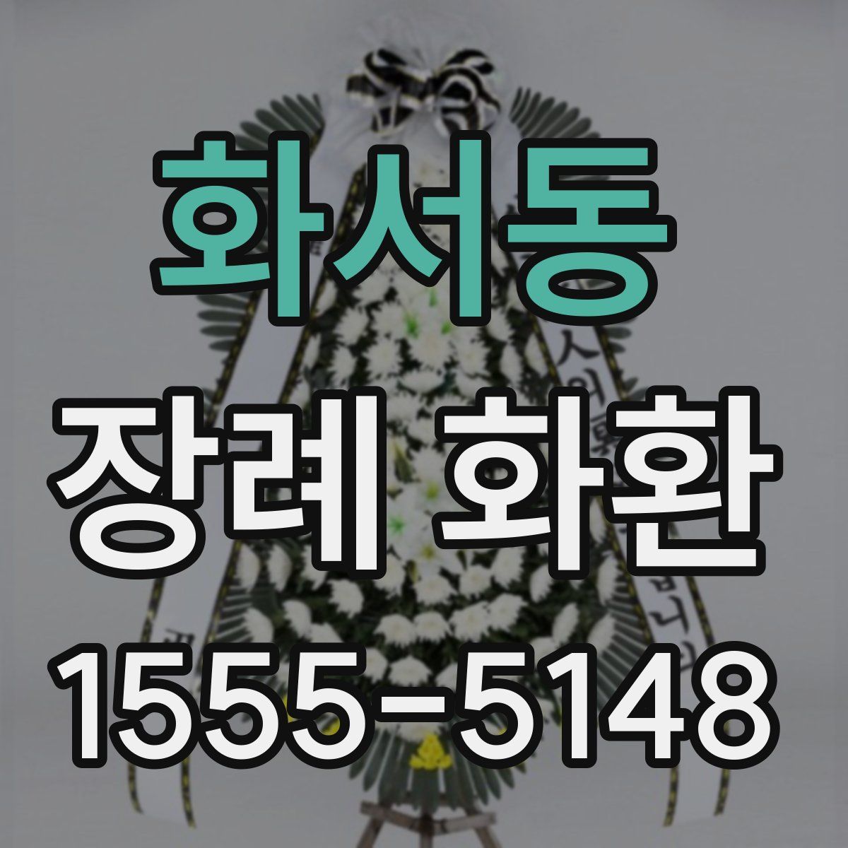 화서동 장례 화환