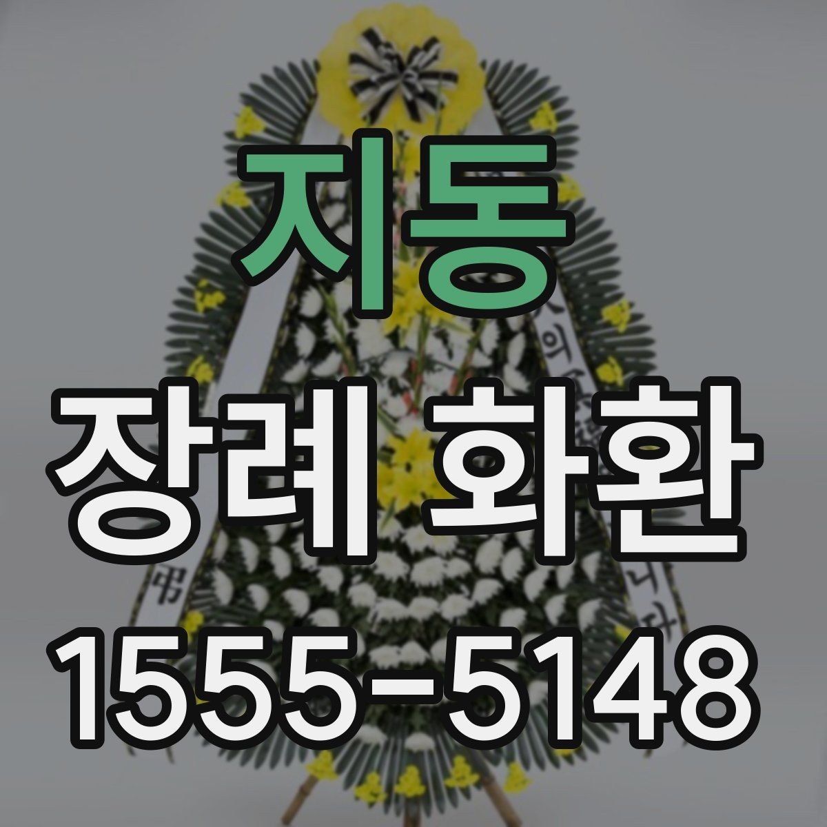지동 장례 화환 주문 시 주소 입력을 정확히 하는 법