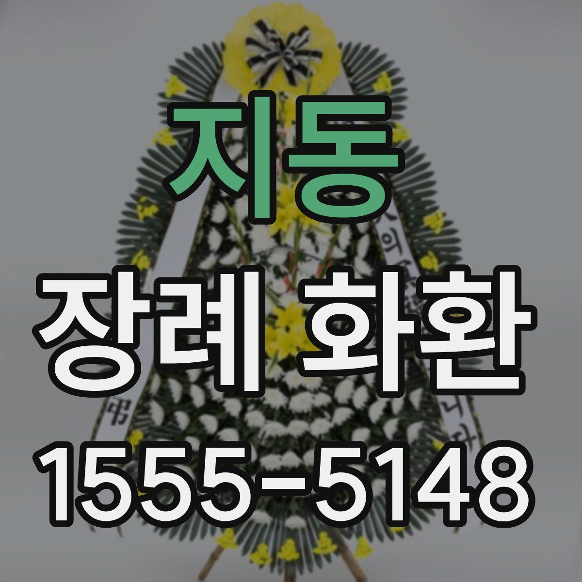 지동 장례 화환