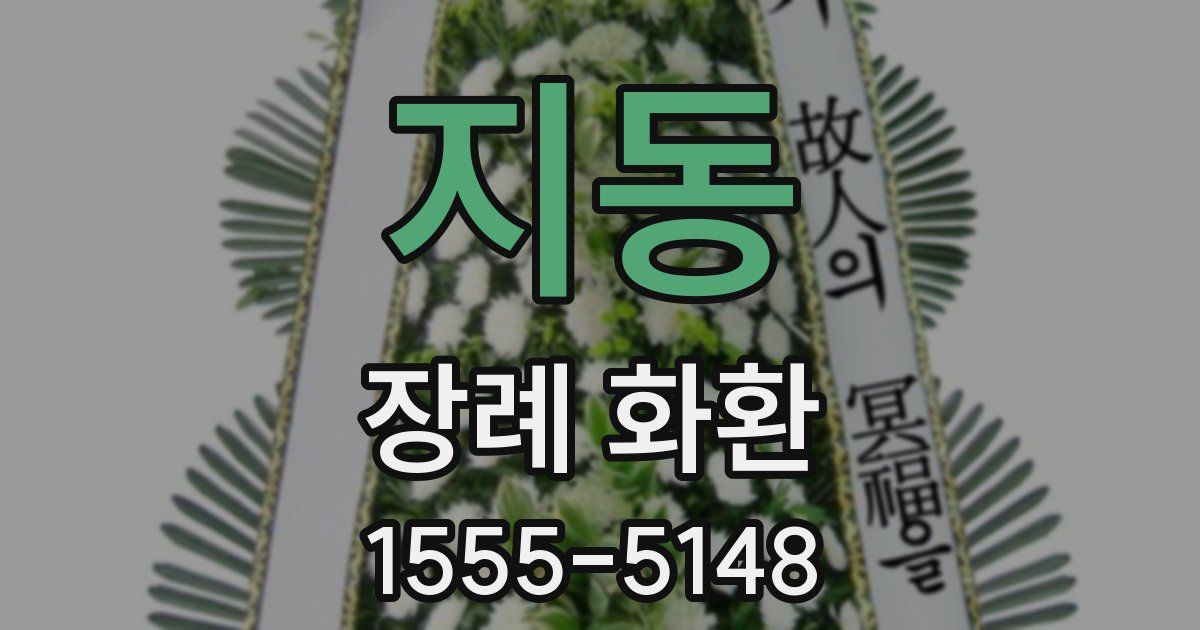 지동 장례 화환