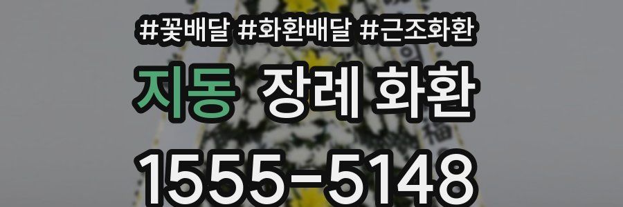 지동 장례 화환