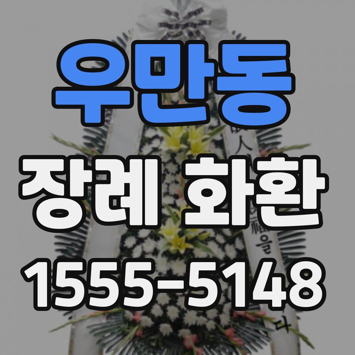 우만동 장례 화환