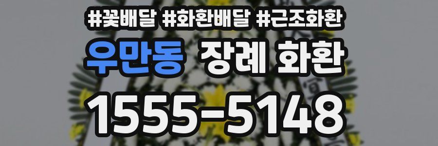 우만동 장례 화환