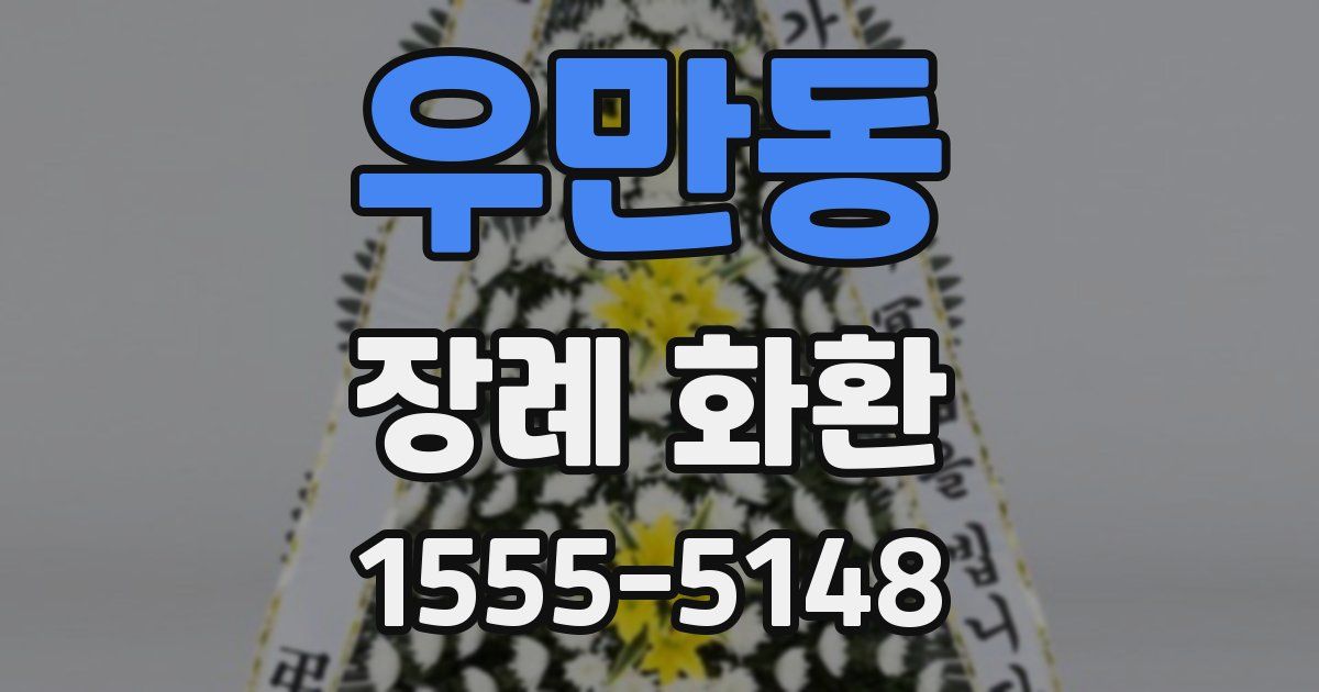 우만동 장례 화환