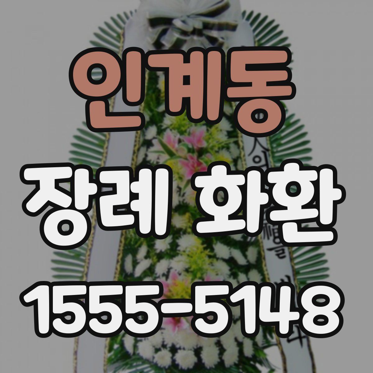 인계동 장례 화환