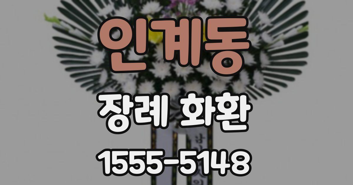 인계동 장례 화환