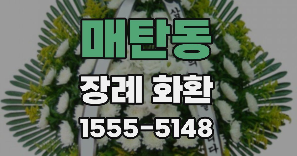 매탄동 장례 화환
