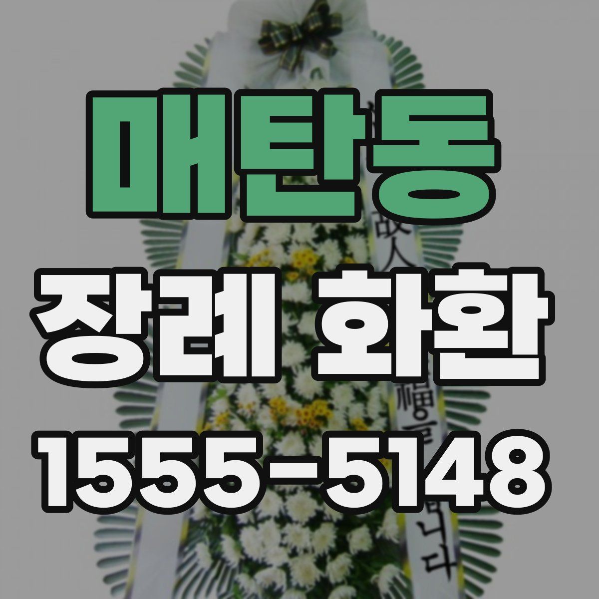 매탄동 장례 화환