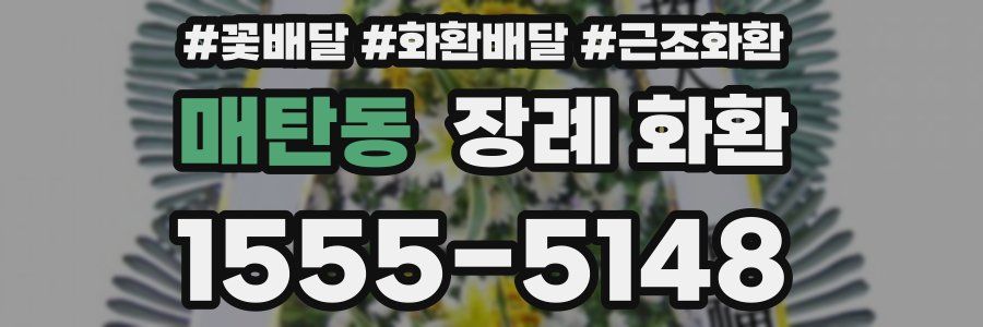 매탄동 장례 화환