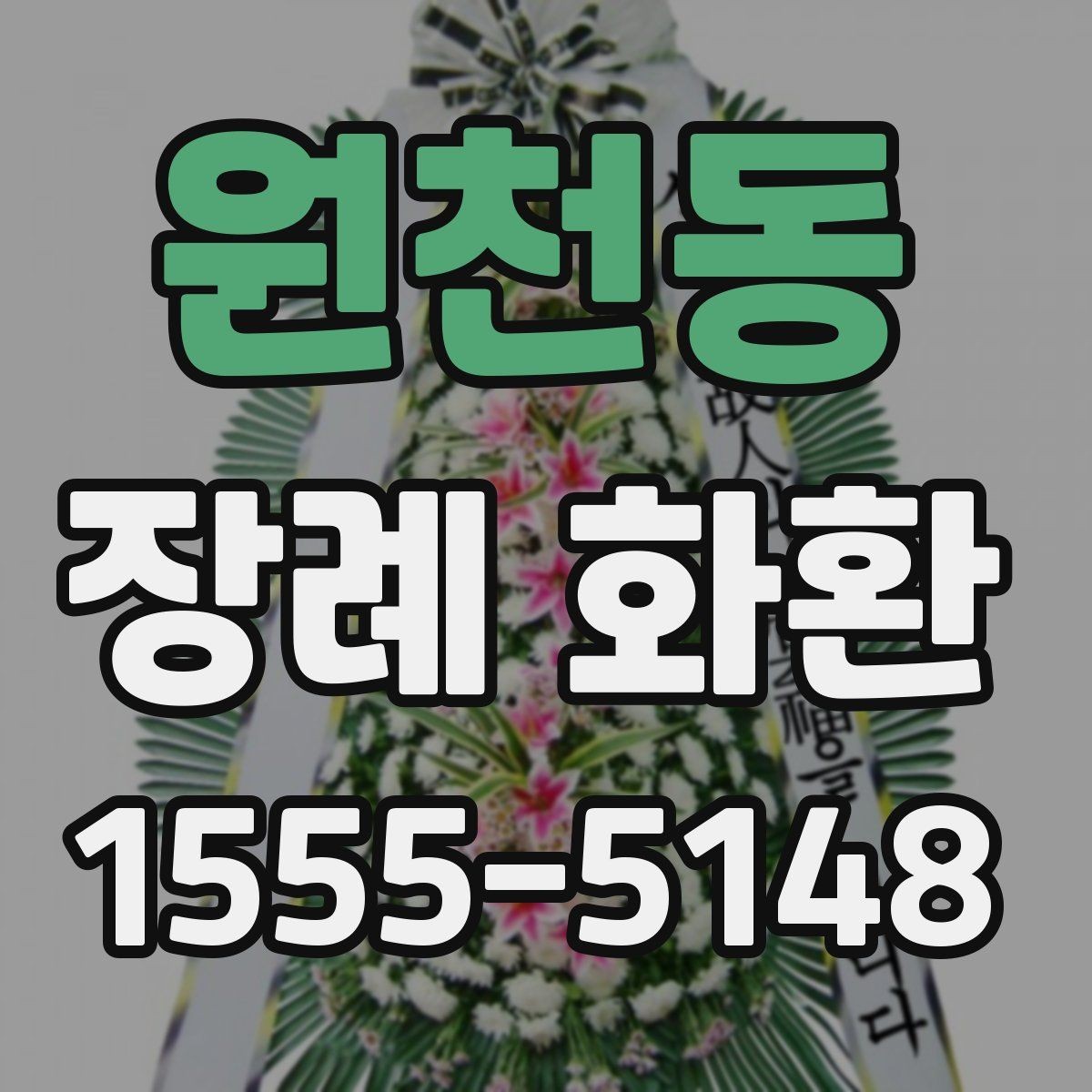 원천동 장례 화환 배달 시간 맞추는 방법