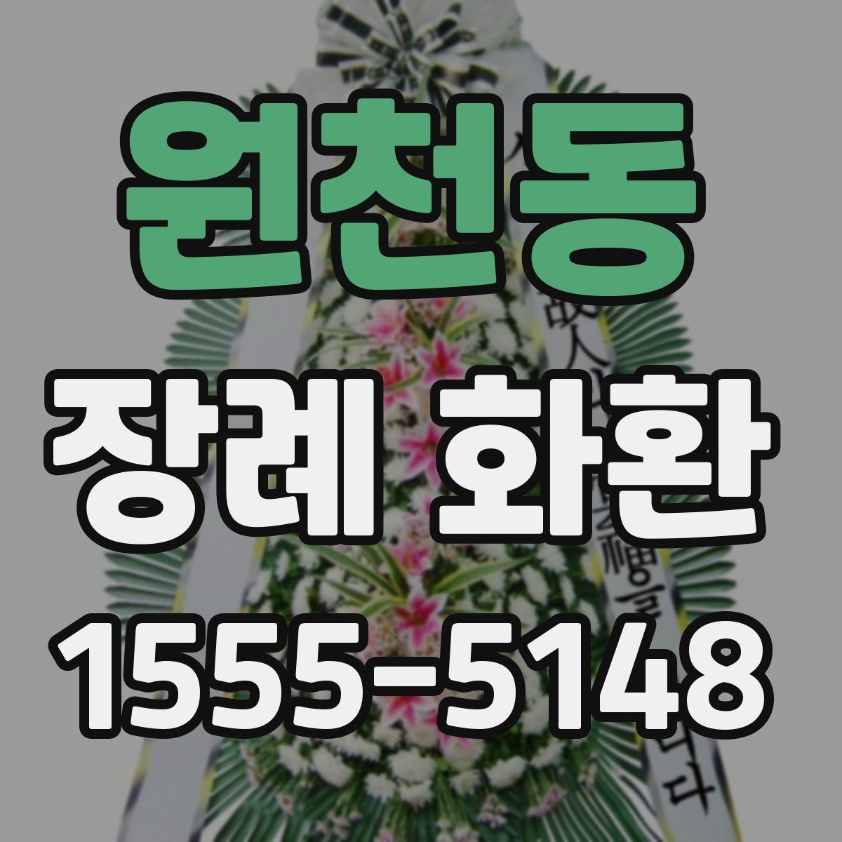 원천동 장례 화환