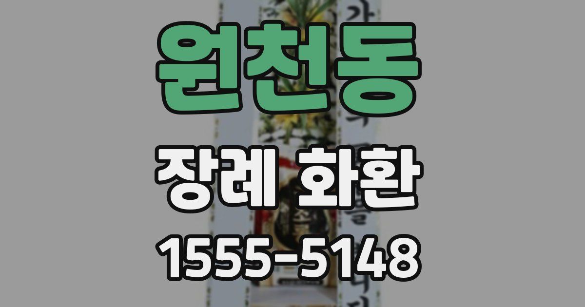 원천동 장례 화환