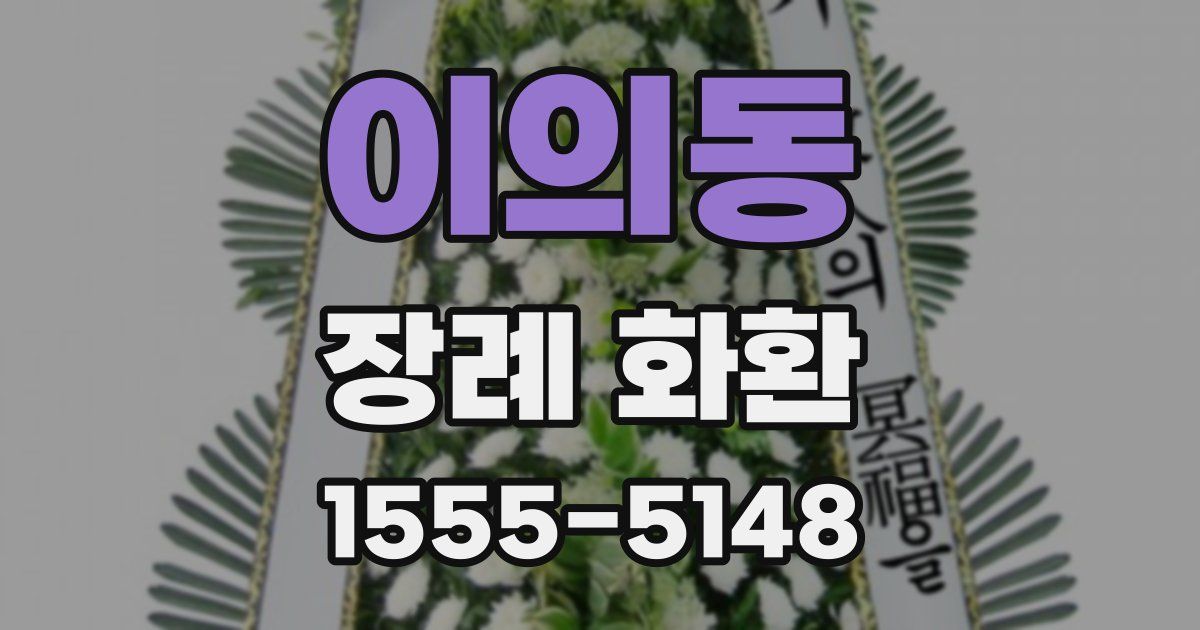 이의동 장례 화환