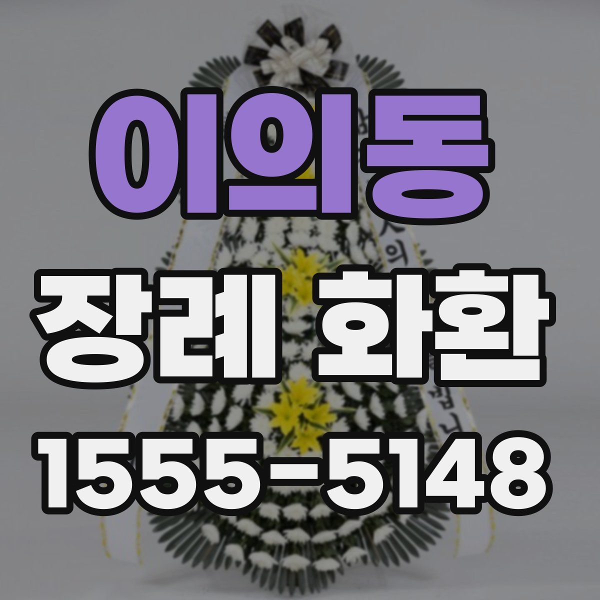 이의동 장례 화환