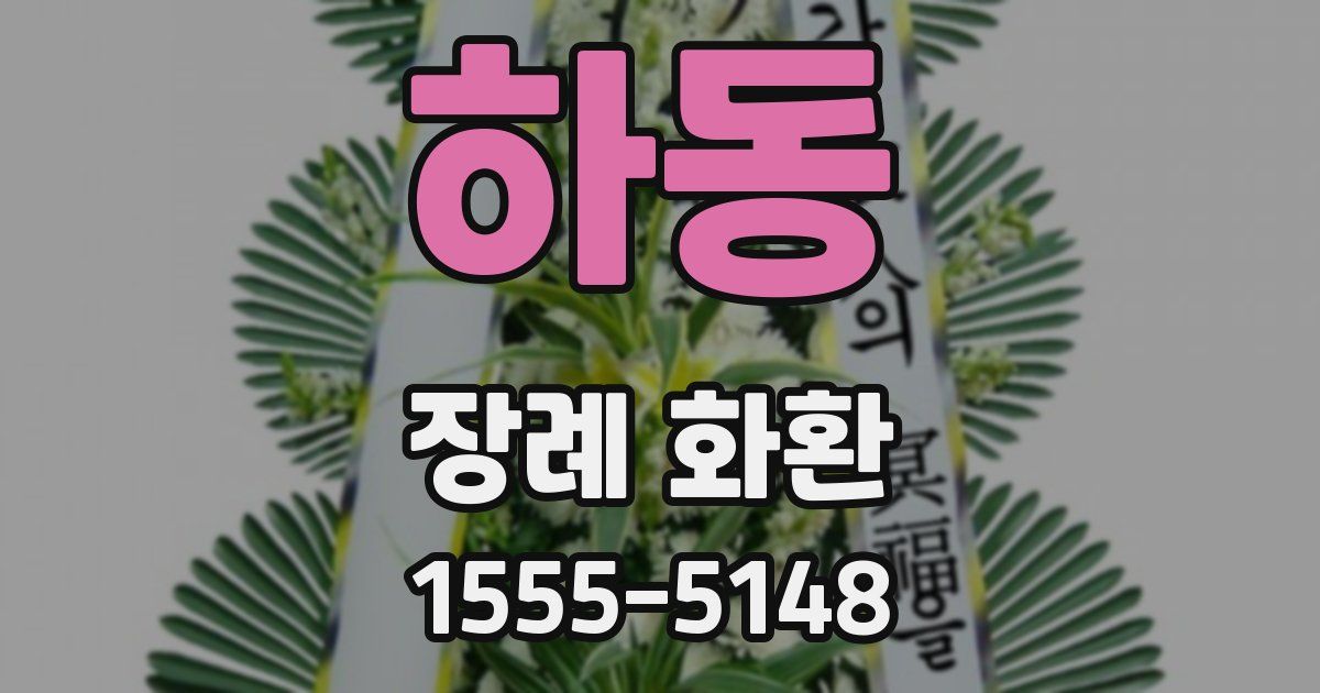 하동 장례 화환