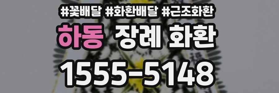 하동 장례 화환