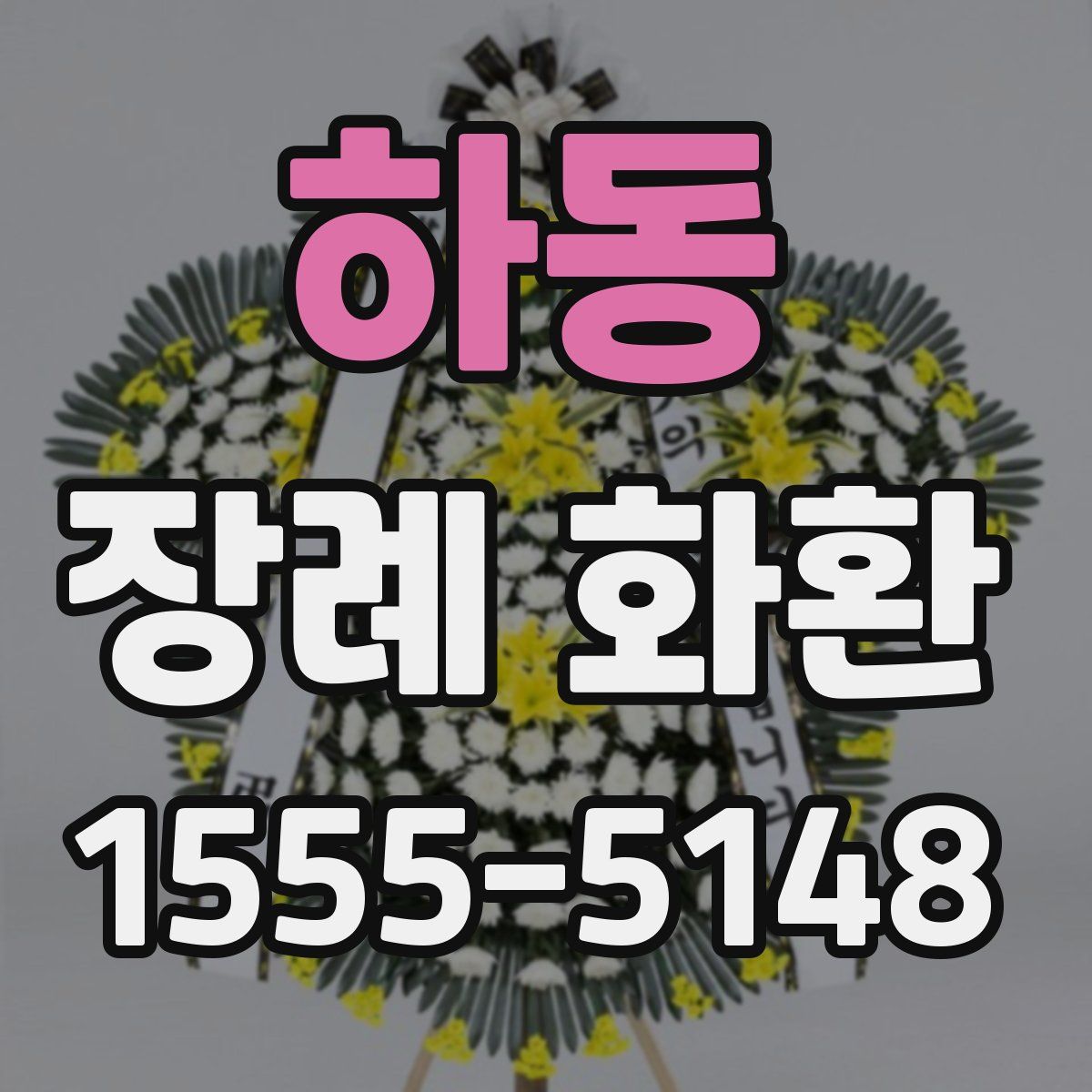 하동 장례 화환