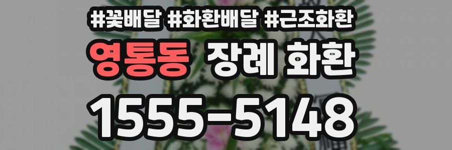 영통동 장례 화환