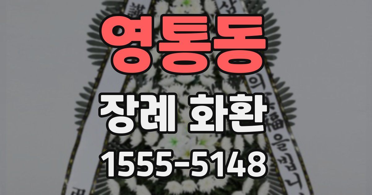 영통동 장례 화환