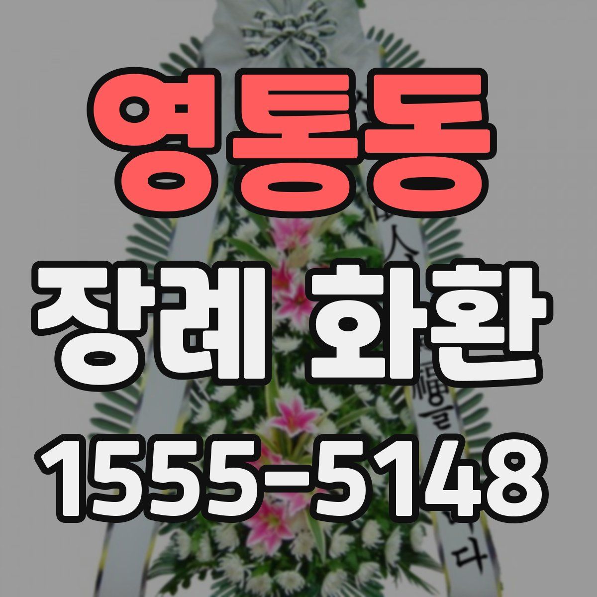영통동 장례 화환