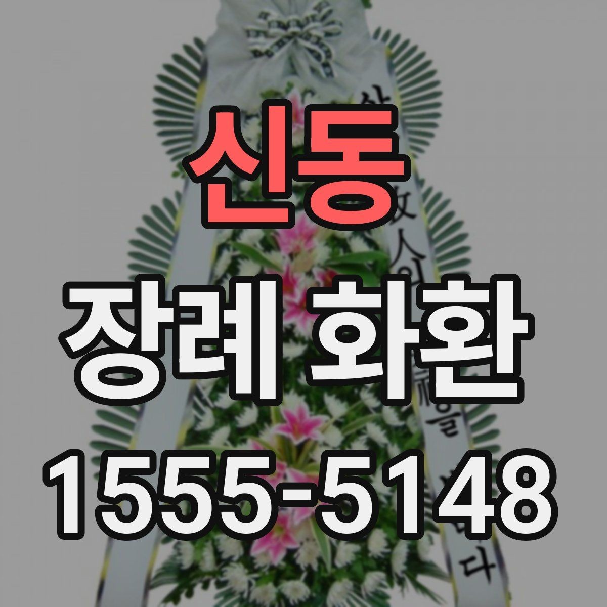 신동 장례 화환 준비 시 배송 요청사항 적는 법