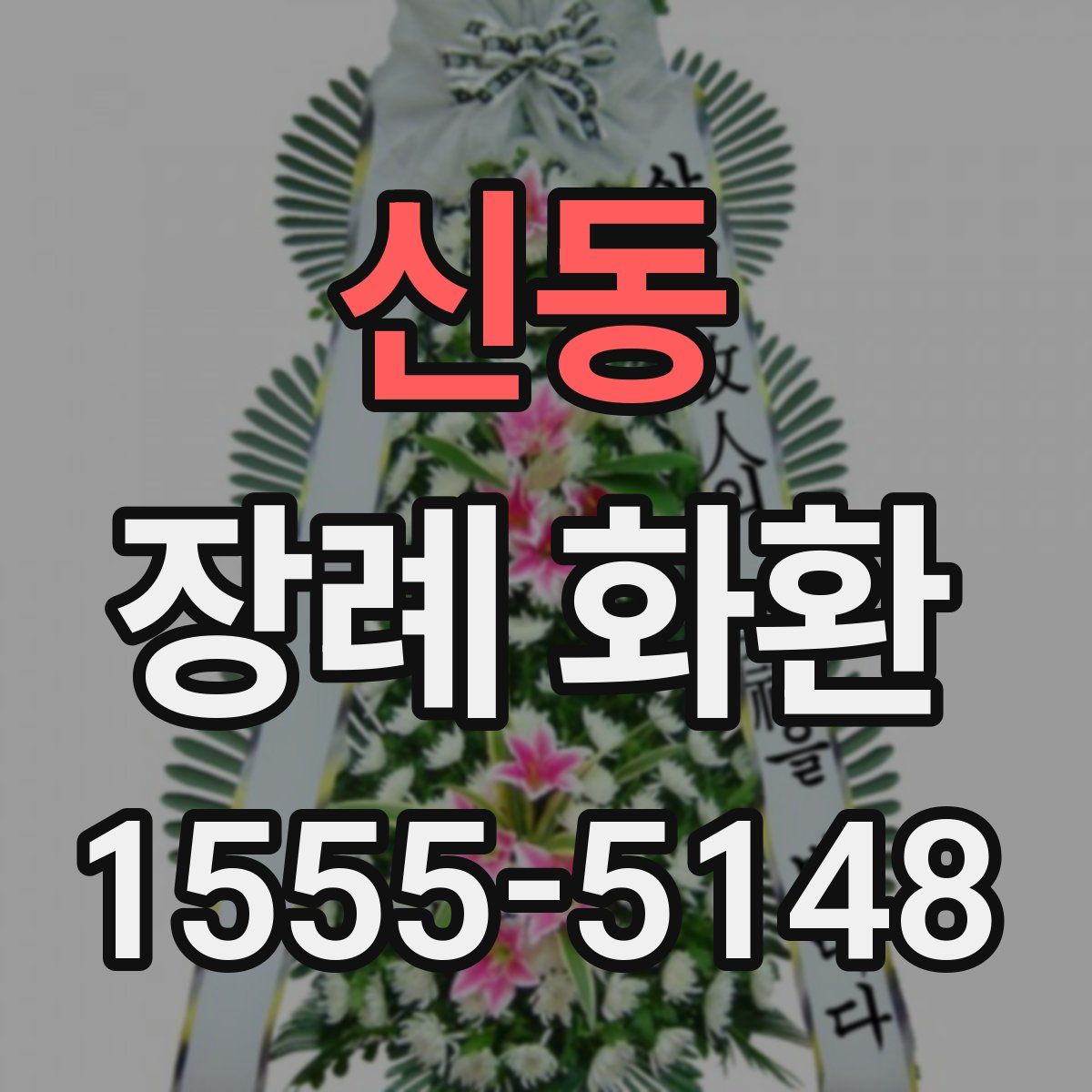 신동 장례 화환