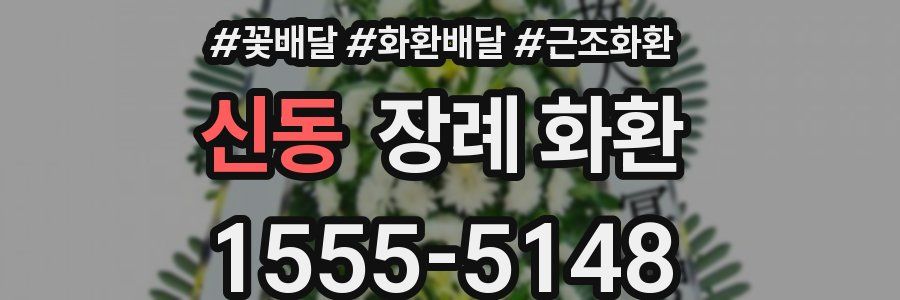 신동 장례 화환