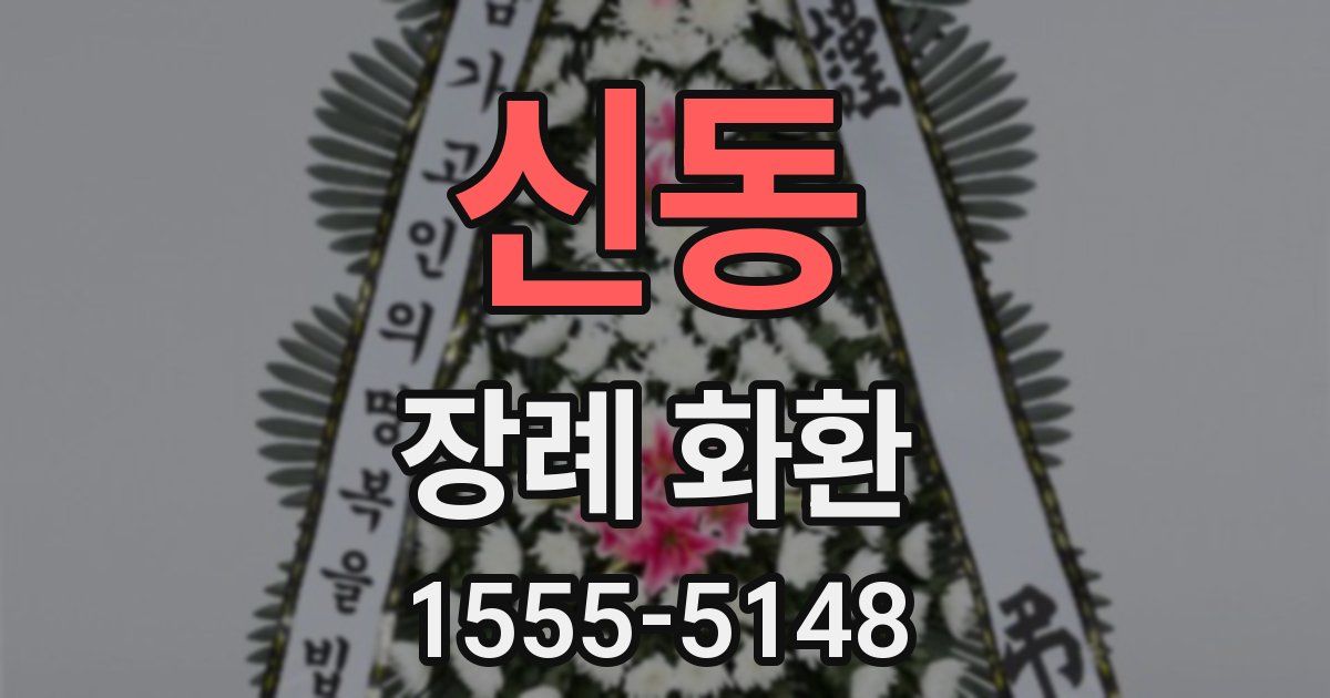 신동 장례 화환