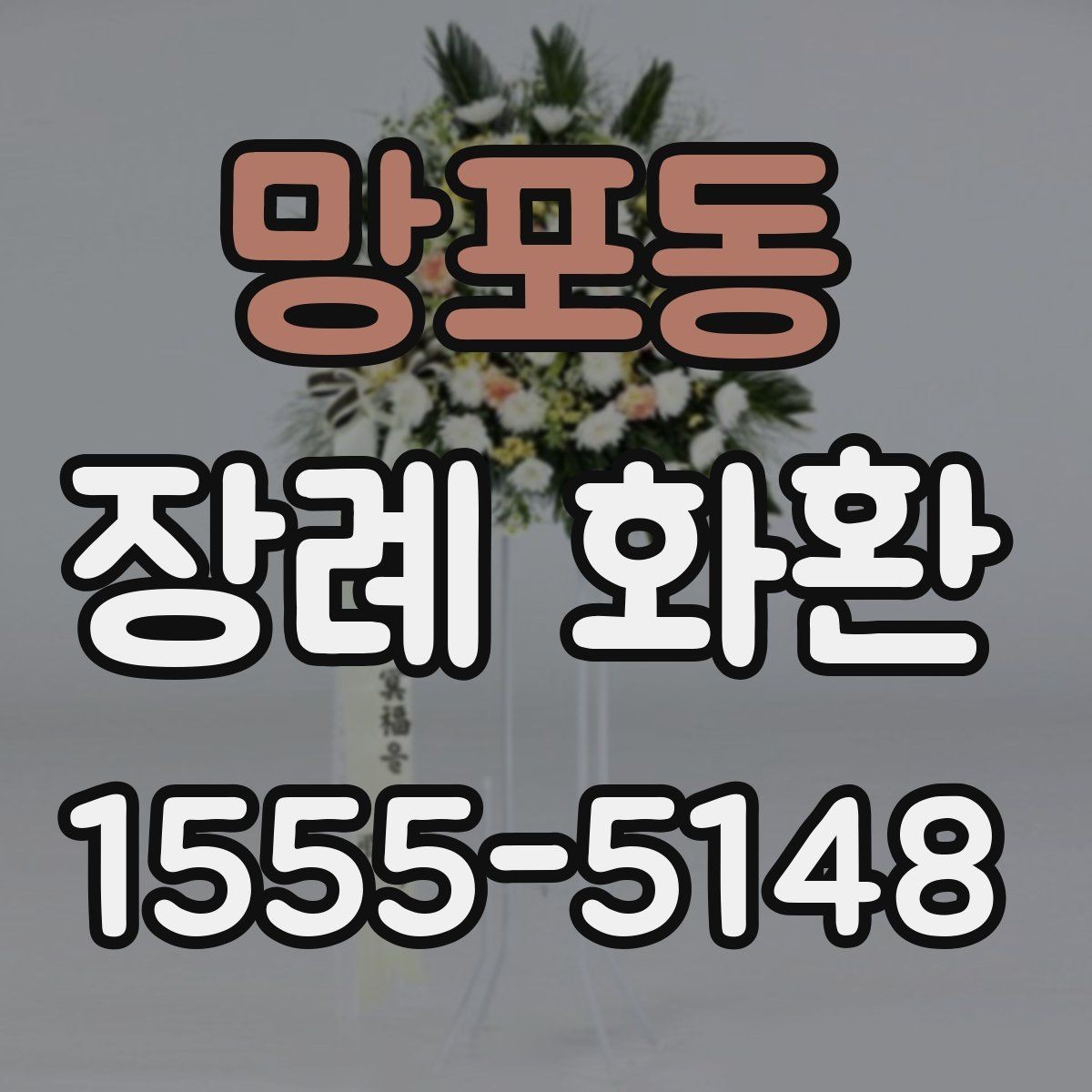 망포동 장례 화환 주문에서 자주 나오는 궁금증