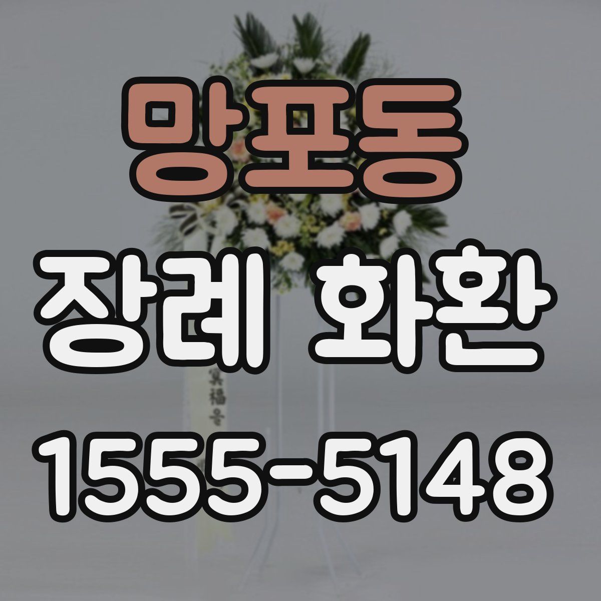 망포동 장례 화환