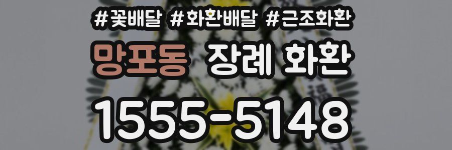 망포동 장례 화환