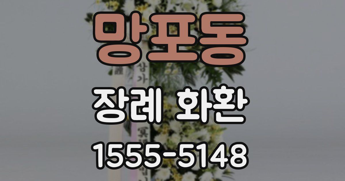 망포동 장례 화환