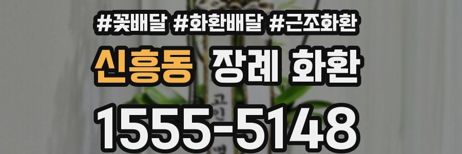 신흥동 장례 화환