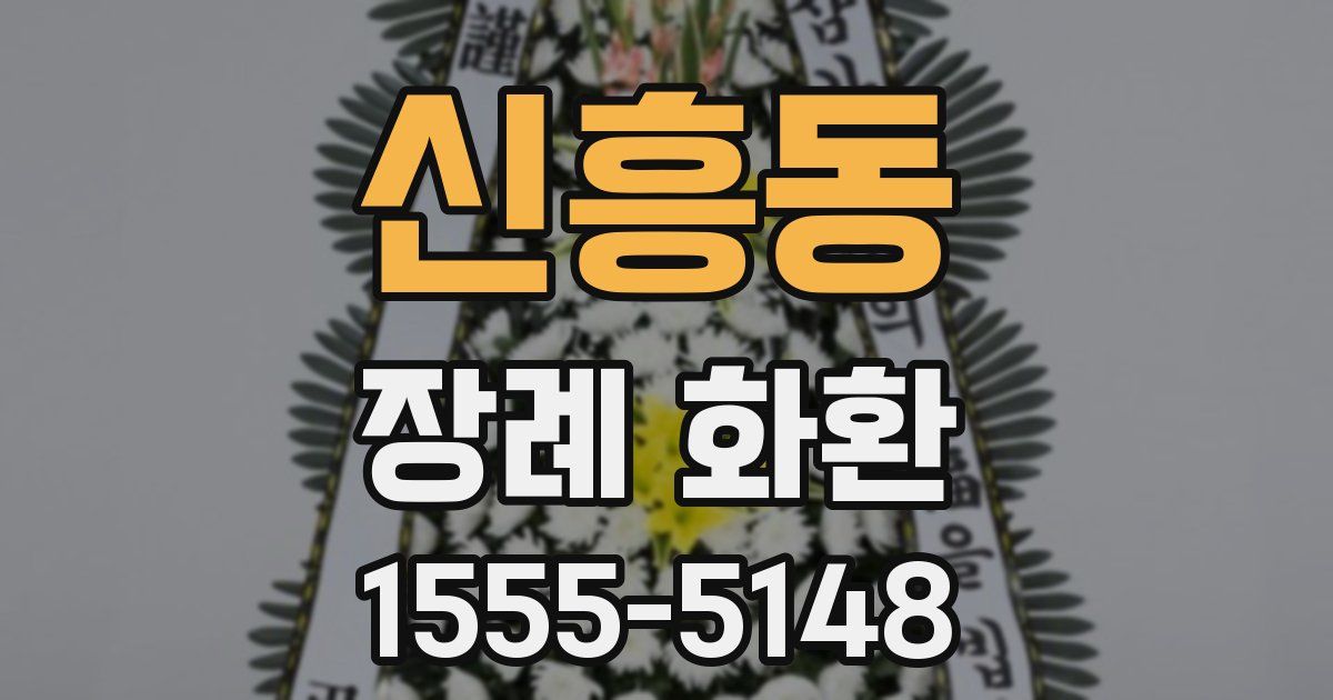 신흥동 장례 화환