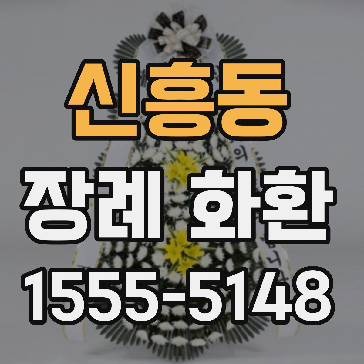 신흥동 장례 화환
