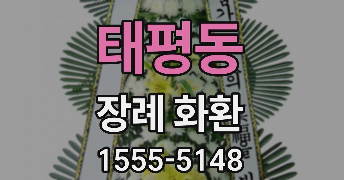 태평동 장례 화환