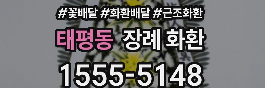 태평동 장례 화환