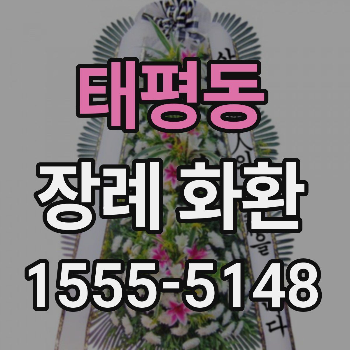 태평동 장례 화환