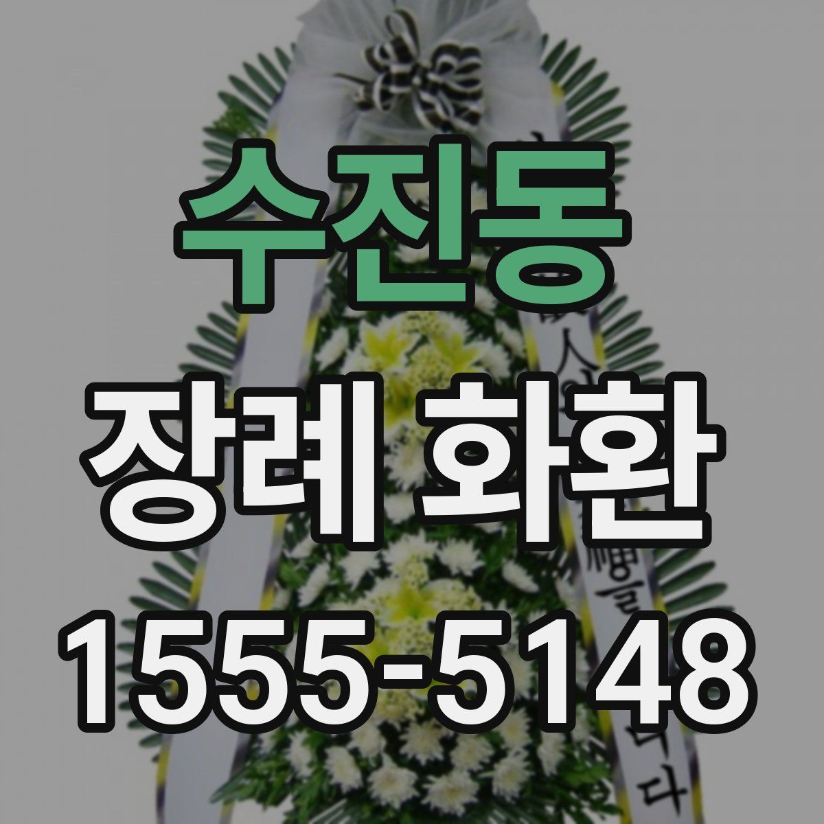 수진동 장례 화환