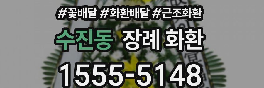 수진동 장례 화환