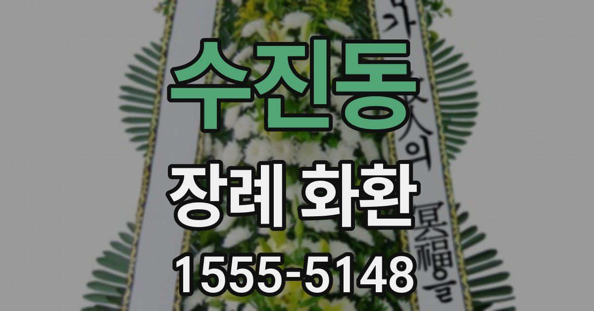 수진동 장례 화환